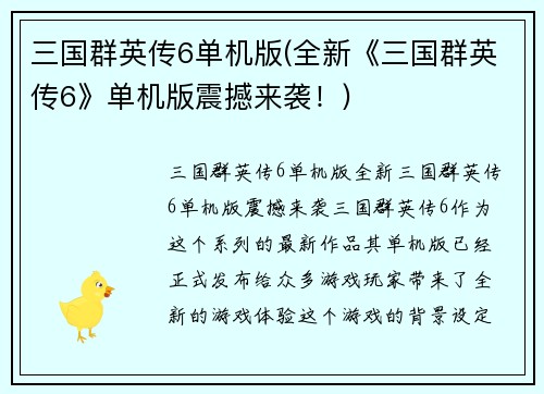 三国群英传6单机版(全新《三国群英传6》单机版震撼来袭！)