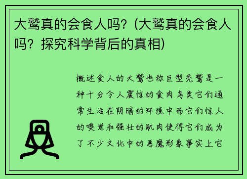 大鹫真的会食人吗？(大鹫真的会食人吗？探究科学背后的真相)