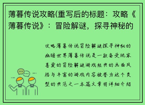 薄暮传说攻略(重写后的标题：攻略《薄暮传说》：冒险解谜，探寻神秘的幽暗世界)