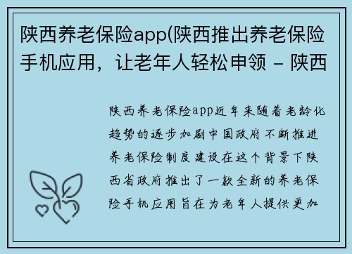 陕西养老保险app(陕西推出养老保险手机应用，让老年人轻松申领 - 陕西新养老保险应用方便老年人申领)