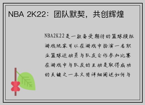 NBA 2K22：团队默契，共创辉煌