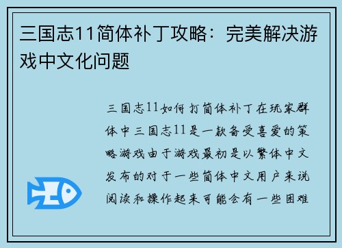 三国志11简体补丁攻略：完美解决游戏中文化问题