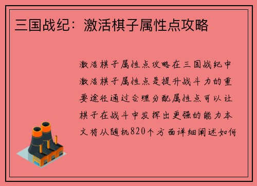 三国战纪：激活棋子属性点攻略