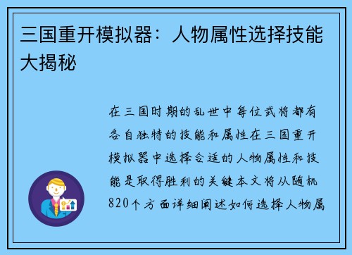 三国重开模拟器：人物属性选择技能大揭秘